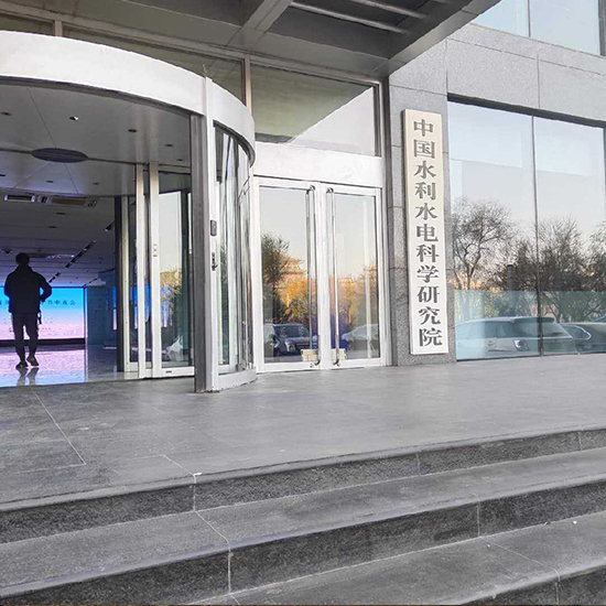 中國(guó)水利水電科學(xué)研究院改造項(xiàng)目