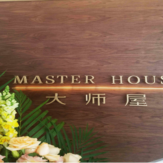 米其林星級餐廳--大師屋